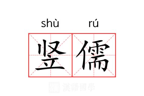 儒名字意思|儒的意思